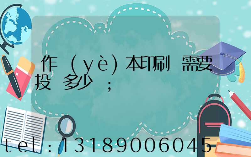 作業(yè)本印刷廠需要投資多少錢