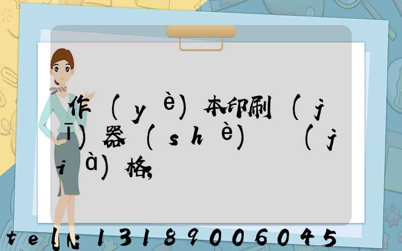 作業(yè)本印刷機(jī)器設(shè)備價(jià)格