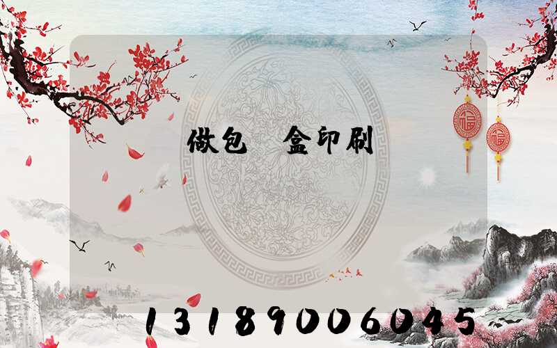 來樣訂做包裝盒印刷