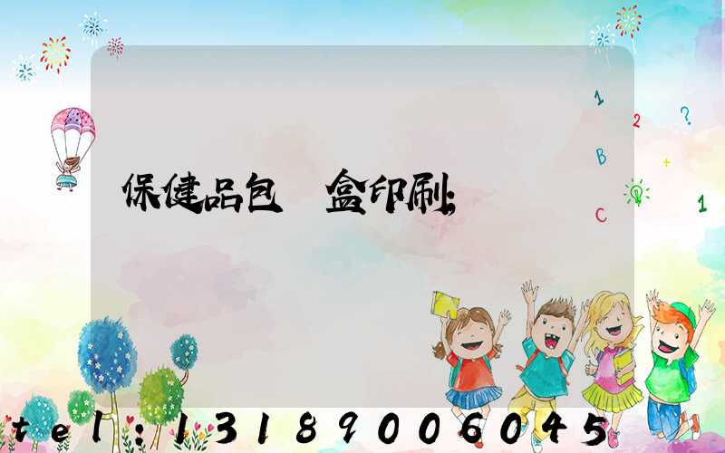 保健品包裝盒印刷