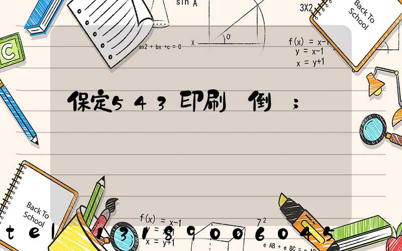 保定543印刷廠倒閉