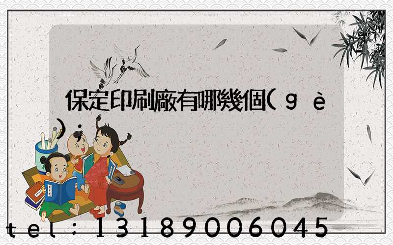 保定印刷廠有哪幾個(gè)