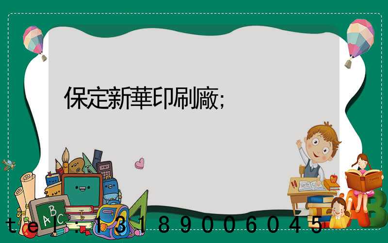 保定新華印刷廠