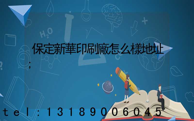 保定新華印刷廠怎么樣地址