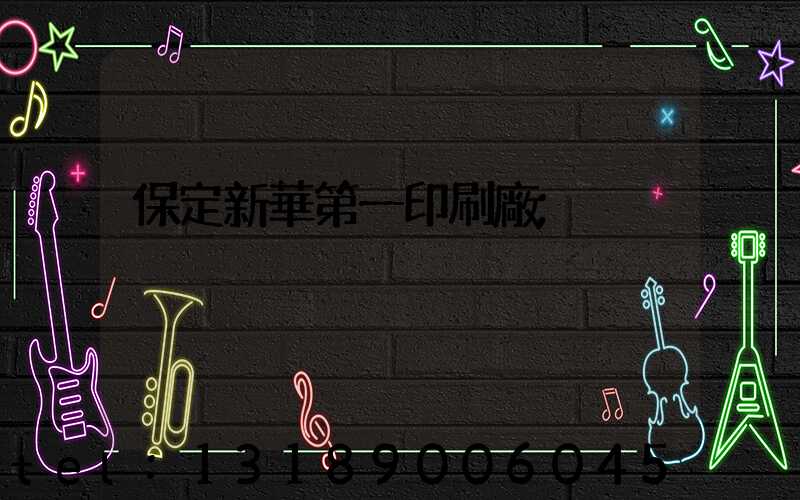 保定新華第一印刷廠