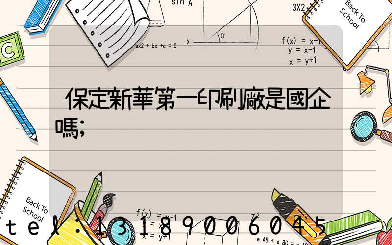 保定新華第一印刷廠是國企嗎