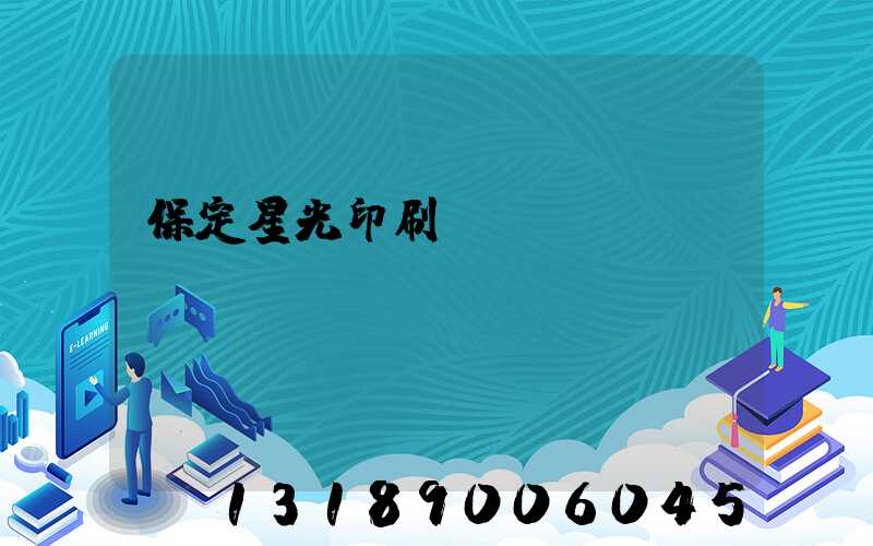 保定星光印刷廠