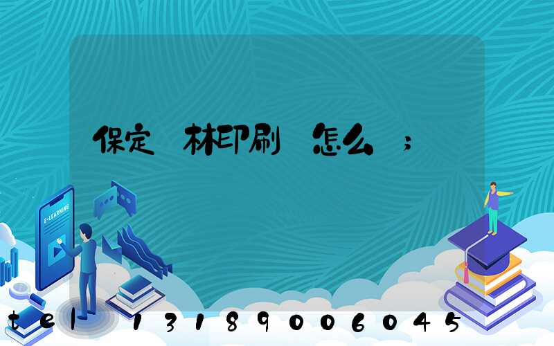 保定楓林印刷廠怎么樣