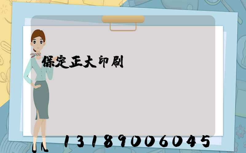 保定正大印刷廠