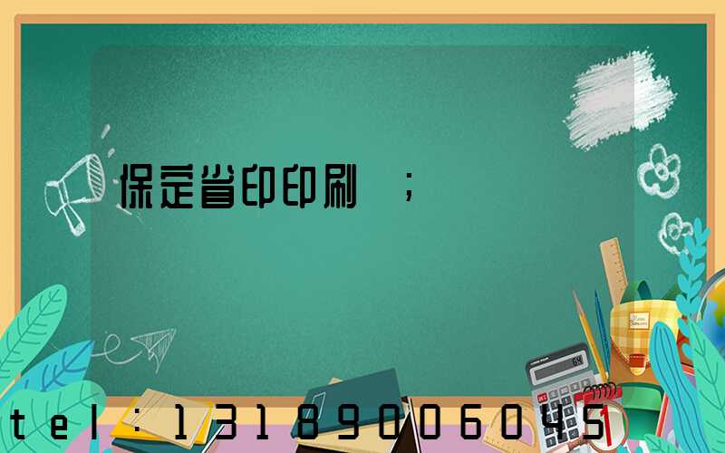 保定省印印刷廠