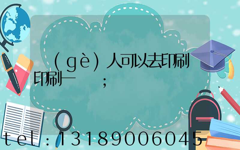 個(gè)人可以去印刷廠印刷一張嗎