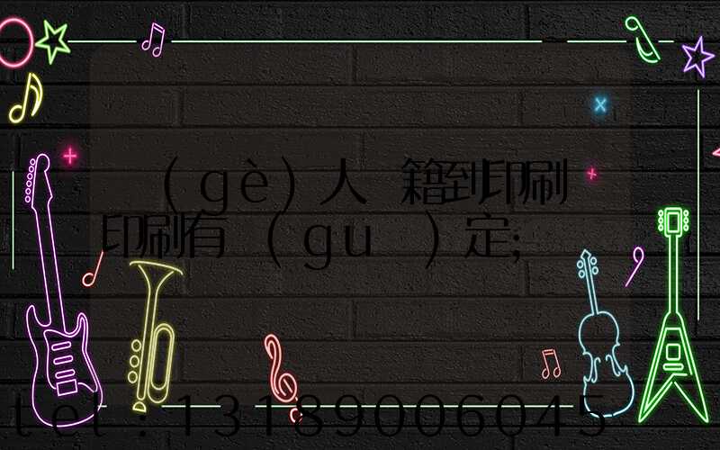 個(gè)人書籍到印刷廠印刷有規(guī)定