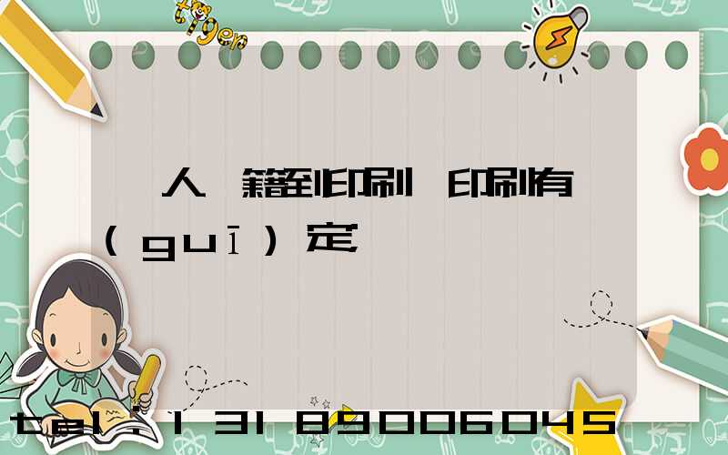 個人書籍到印刷廠印刷有規(guī)定