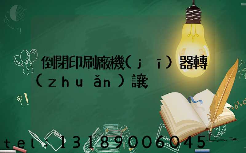 倒閉印刷廠機(jī)器轉(zhuǎn)讓