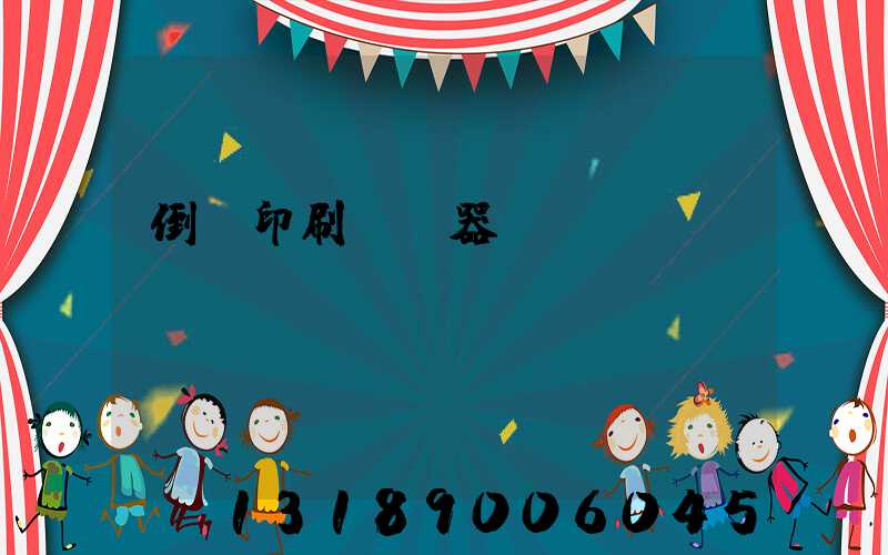 倒閉印刷廠機器轉(zhuǎn)讓