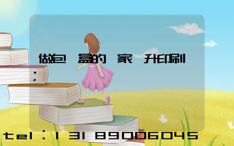 做包裝盒的廠家輝升印刷廠