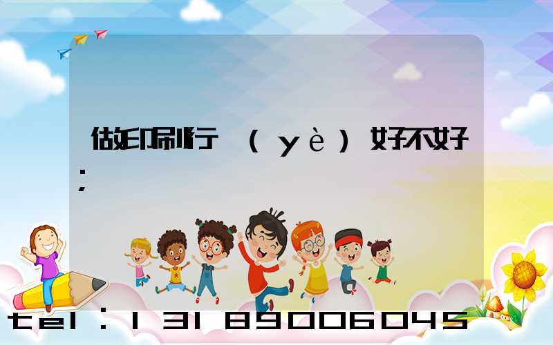 做印刷行業(yè)好不好