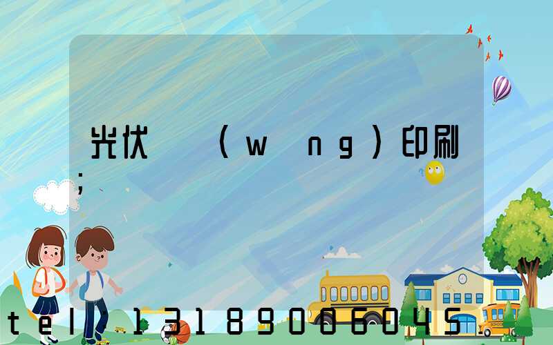 光伏絲網(wǎng)印刷