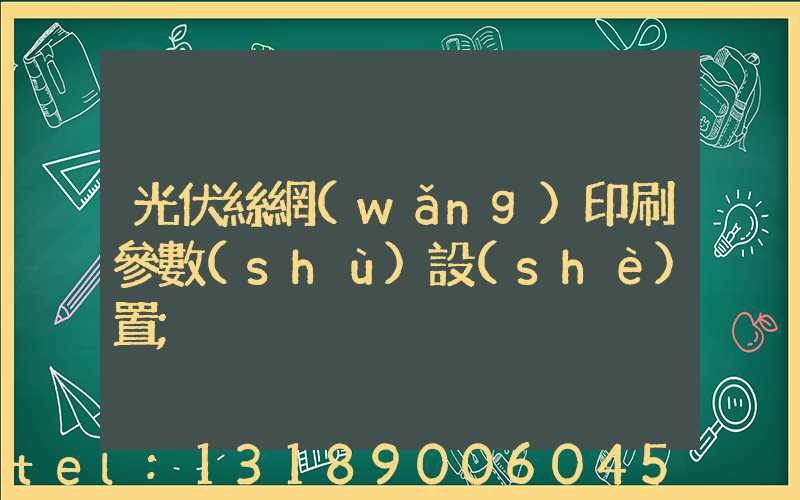 光伏絲網(wǎng)印刷參數(shù)設(shè)置