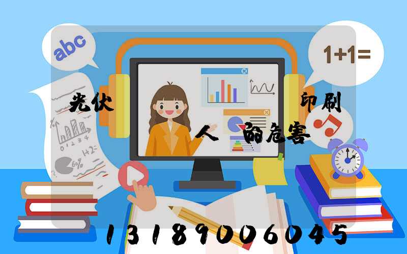 光伏絲網(wǎng)印刷對(duì)人體的危害