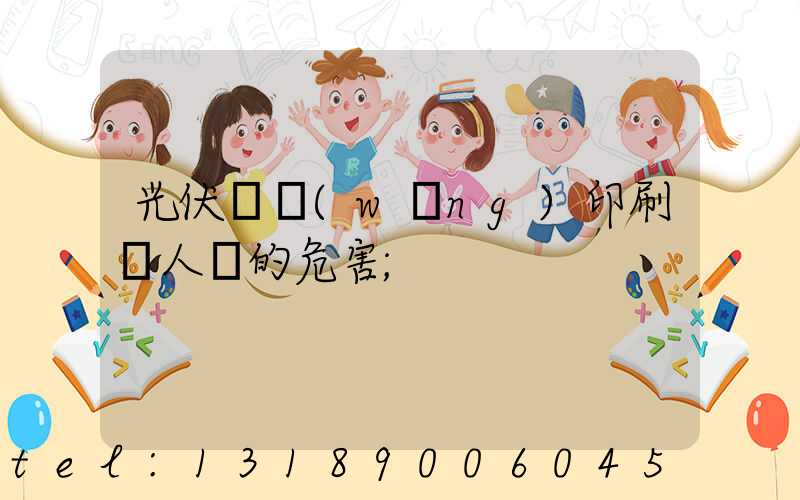 光伏絲網(wǎng)印刷對人體的危害