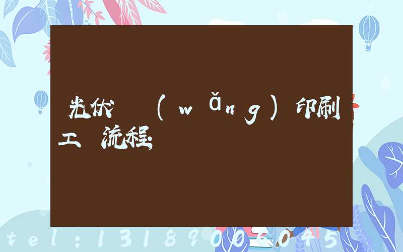 光伏絲網(wǎng)印刷工藝流程