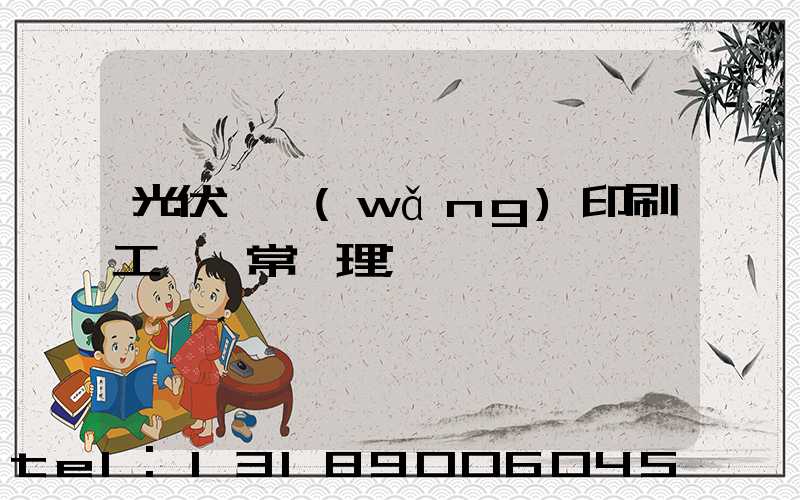 光伏絲網(wǎng)印刷工藝異常處理