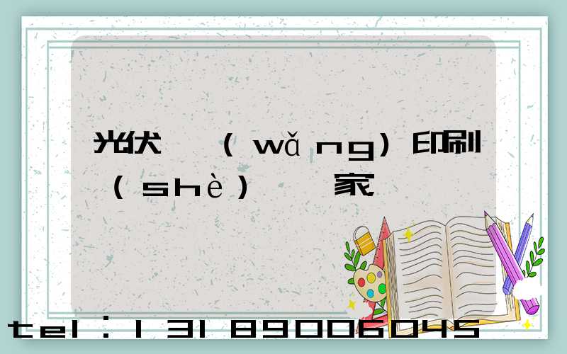 光伏絲網(wǎng)印刷設(shè)備廠家