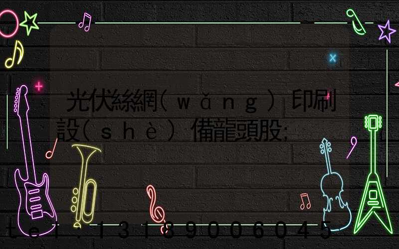 光伏絲網(wǎng)印刷設(shè)備龍頭股