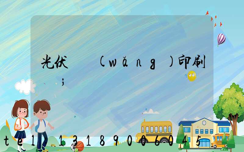 光伏絲網(wǎng)印刷設備
