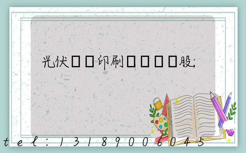 光伏絲網印刷設備龍頭股