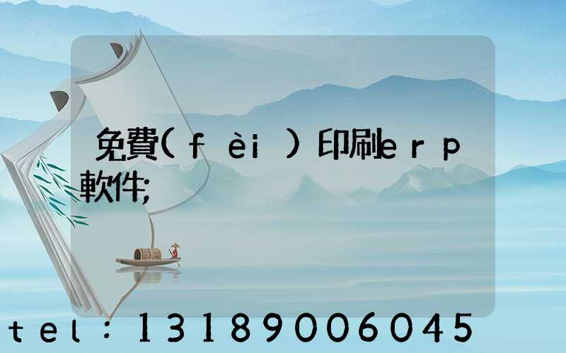 免費(fèi)印刷erp軟件