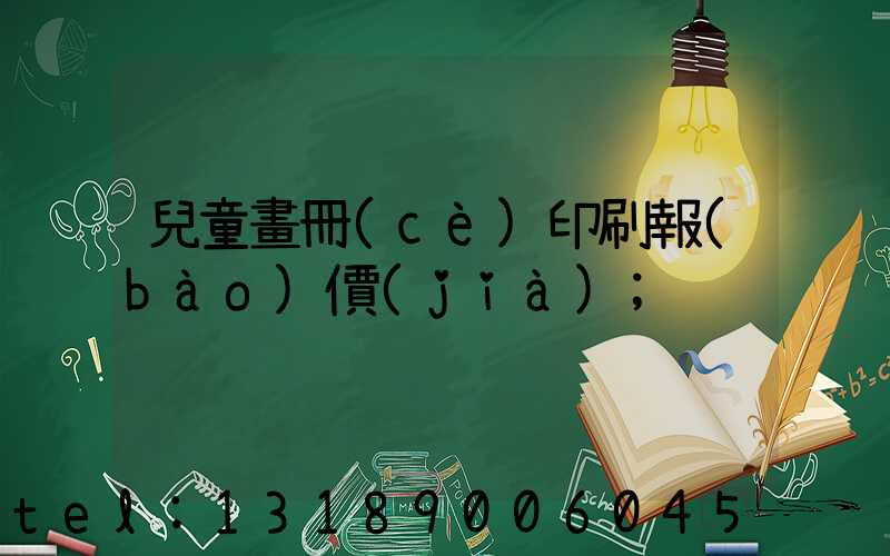 兒童畫冊(cè)印刷報(bào)價(jià)