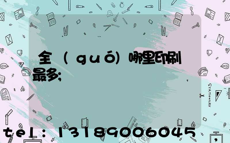 全國(guó)哪里印刷廠最多