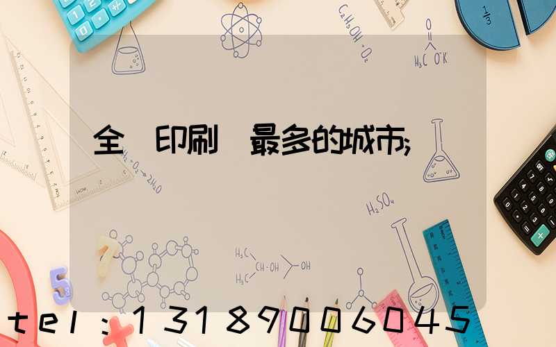 全國印刷廠最多的城市