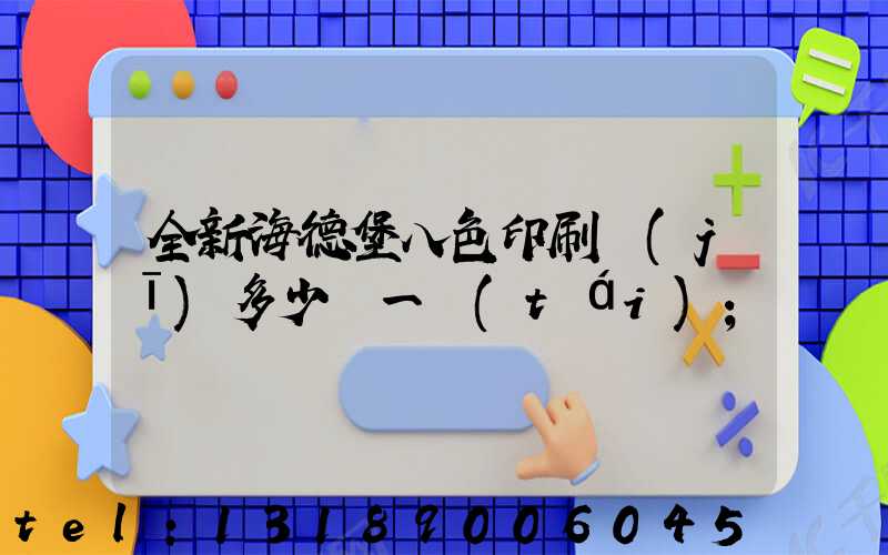 全新海德堡八色印刷機(jī)多少錢一臺(tái)