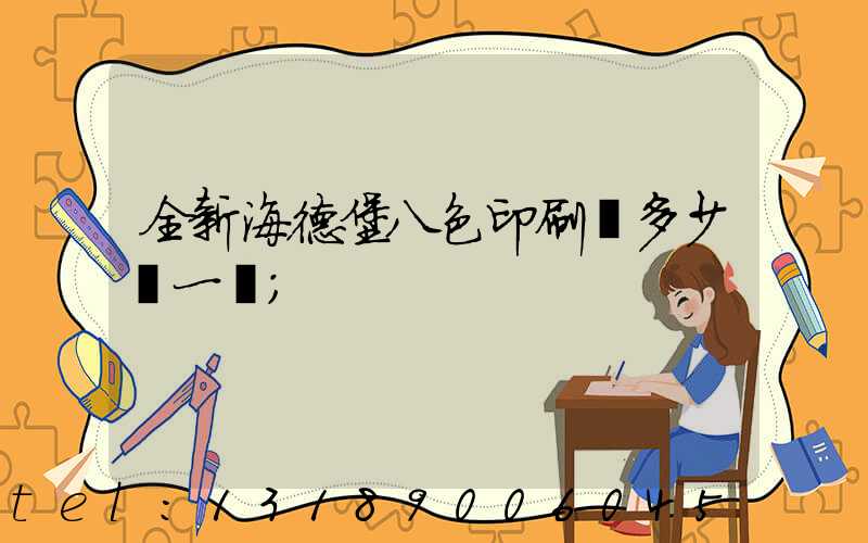 全新海德堡八色印刷機多少錢一臺