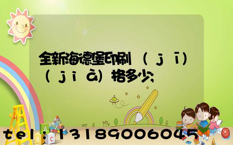 全新海德堡印刷機(jī)價(jià)格多少