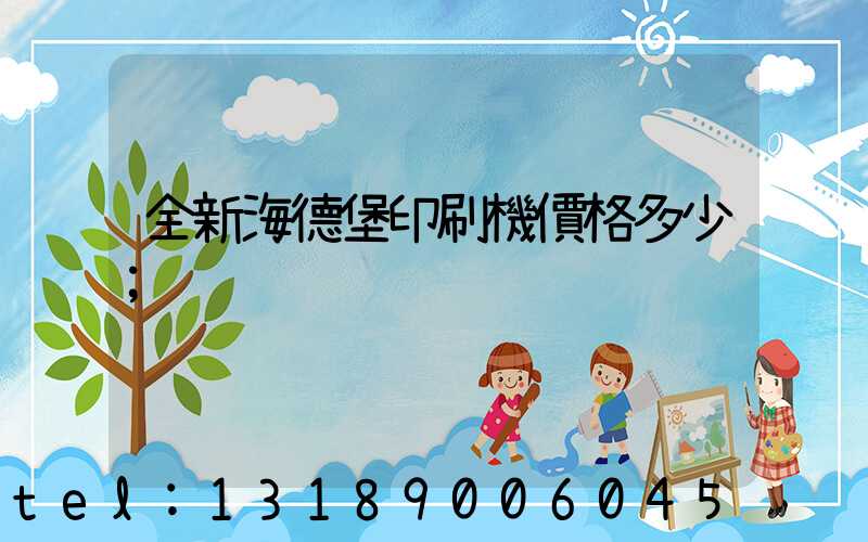 全新海德堡印刷機價格多少