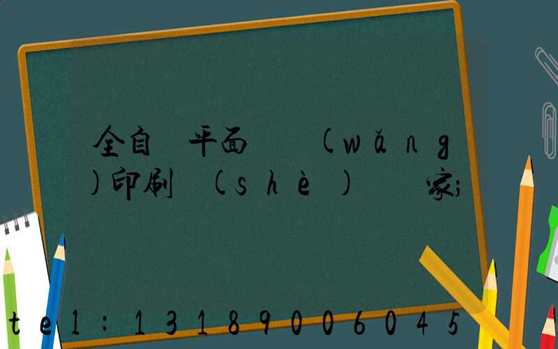全自動平面絲網(wǎng)印刷設(shè)備廠家
