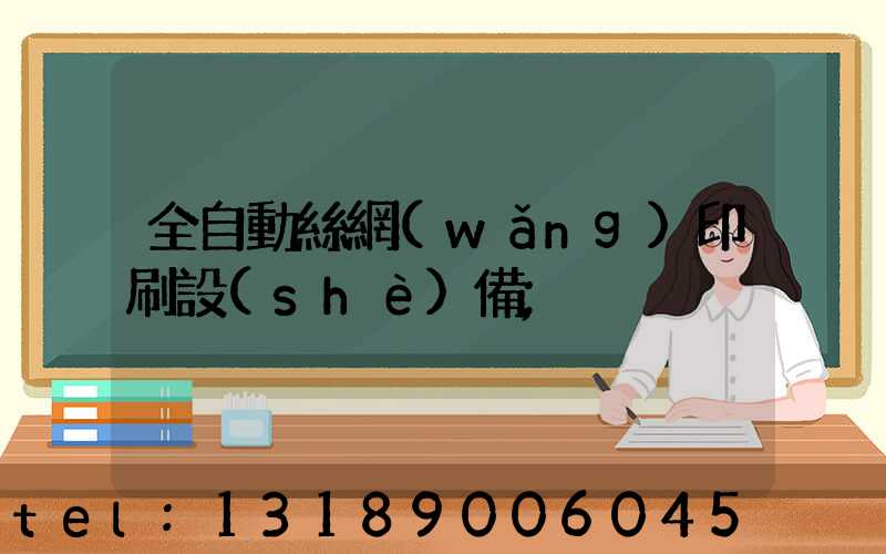 全自動絲網(wǎng)印刷設(shè)備