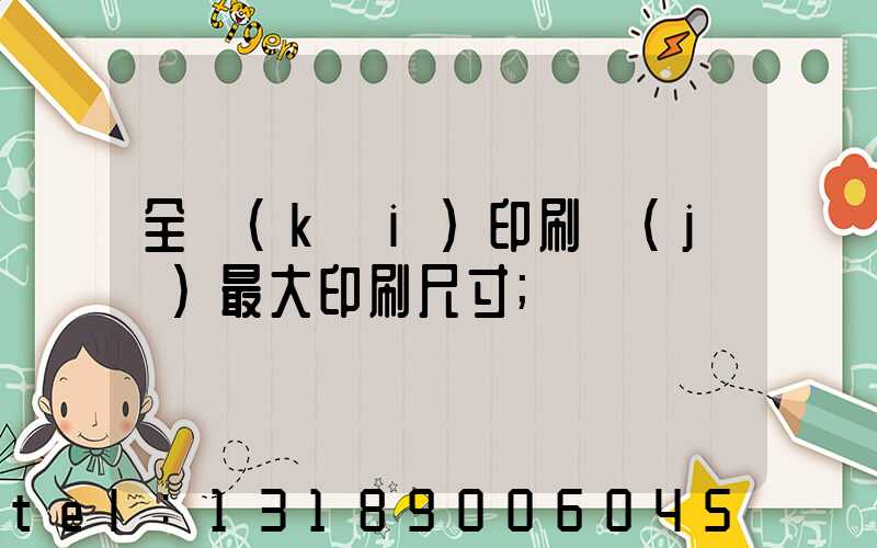 全開(kāi)印刷機(jī)最大印刷尺寸