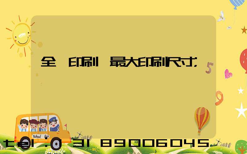 全開印刷機最大印刷尺寸