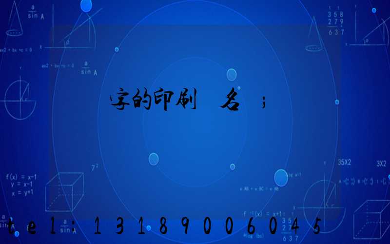兩個字的印刷廠名稱