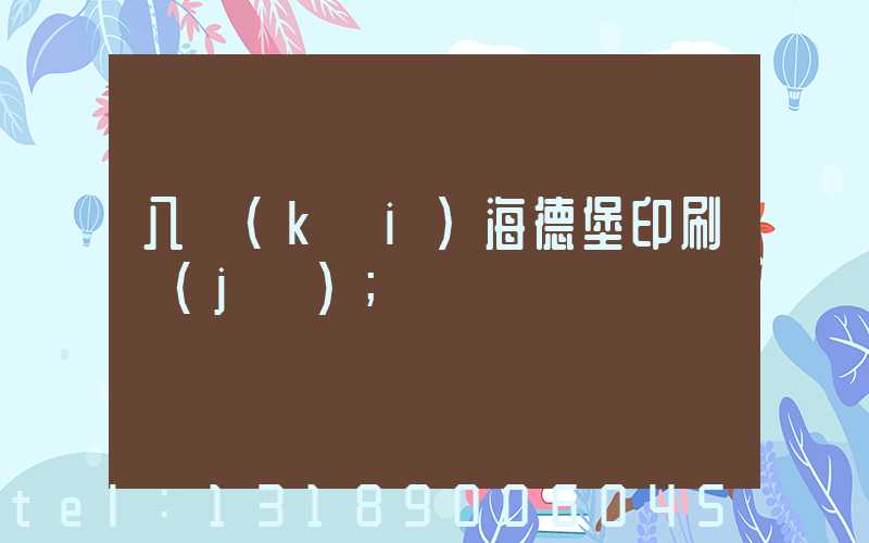 八開(kāi)海德堡印刷機(jī)