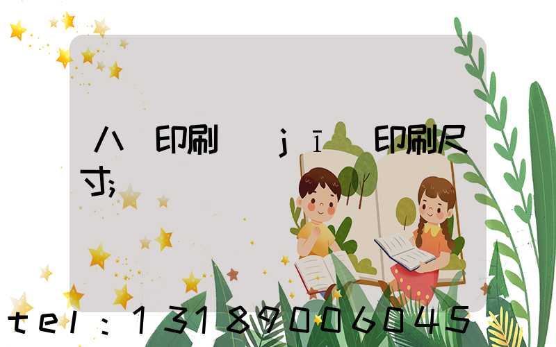 八開印刷機(jī)印刷尺寸