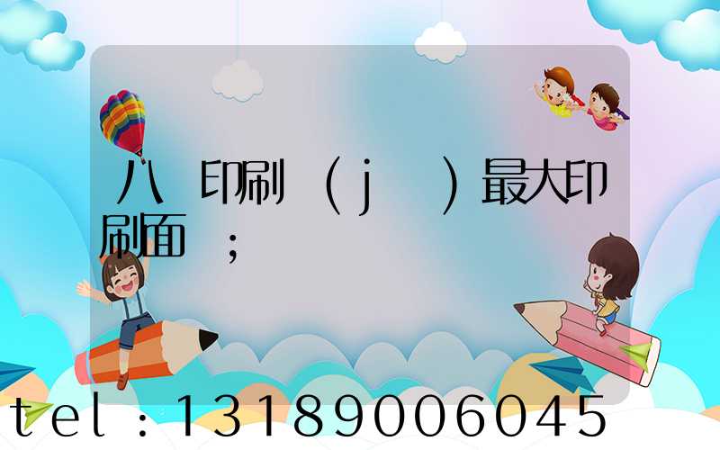 八開印刷機(jī)最大印刷面積