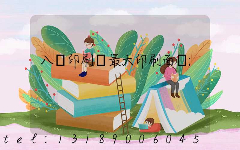 八開印刷機最大印刷面積