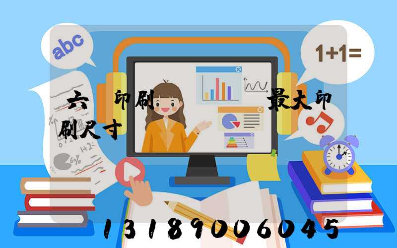 六開印刷機(jī)最大印刷尺寸