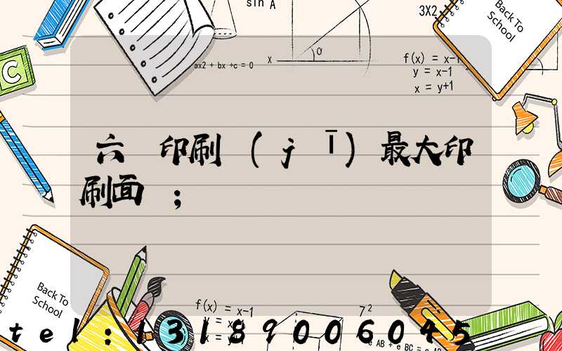 六開印刷機(jī)最大印刷面積